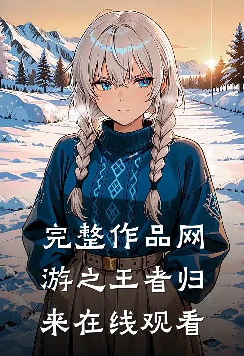 完整作品网游之王者归来在线观看