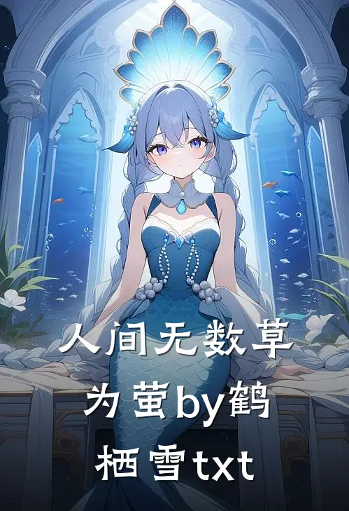 人间无数草为萤by鹤栖雪txt