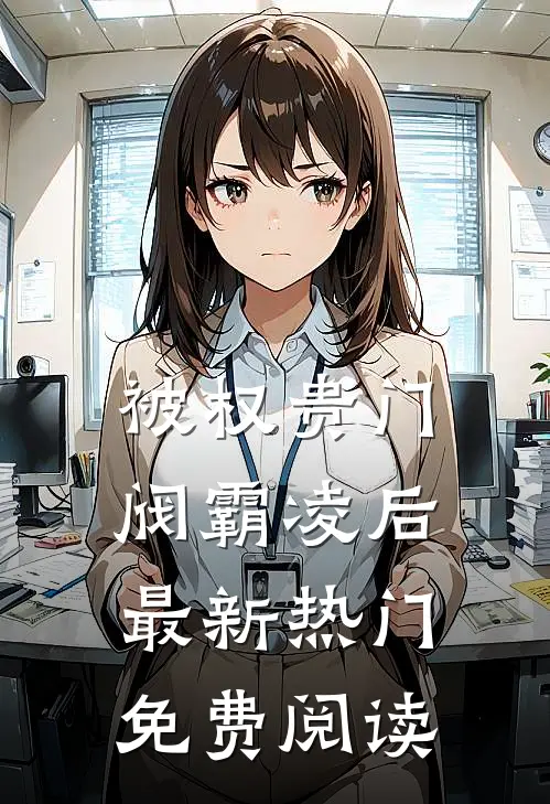 被权贵门阀霸凌后最新热门免费阅读