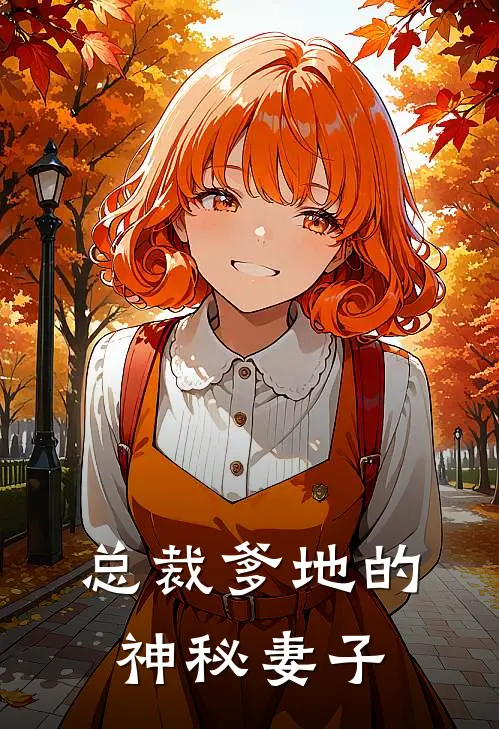 总裁爹地的神秘妻子