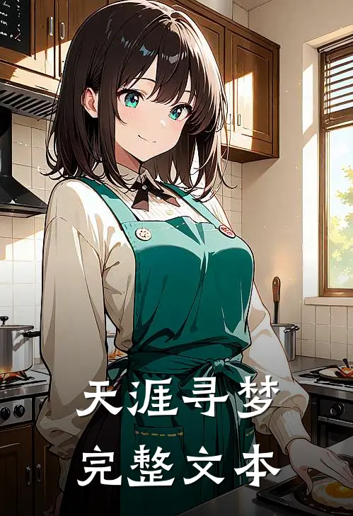 天涯寻梦完整文本