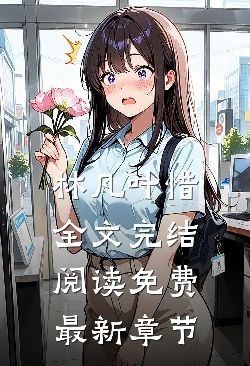 林凡叶惜全文完结阅读免费最新章节
