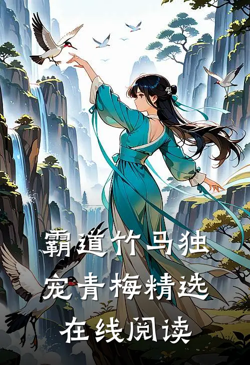 霸道竹马独宠青梅精选在线阅读