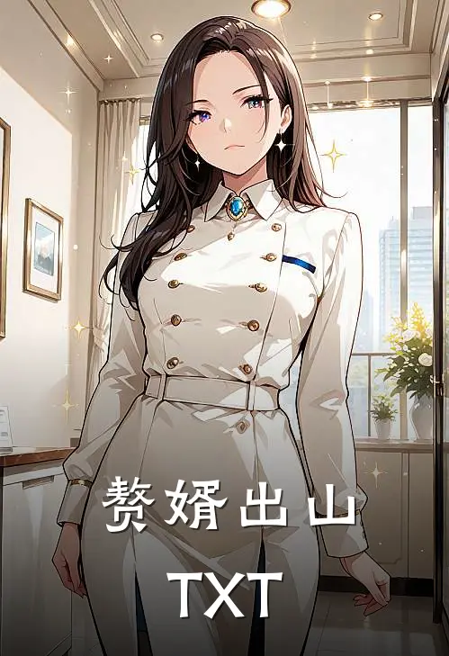 赘婿出山TXT