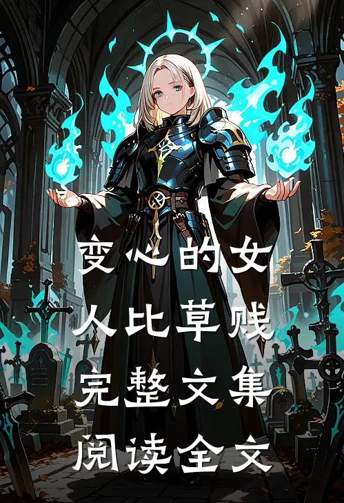 变心的女人比草贱完整文集阅读全文