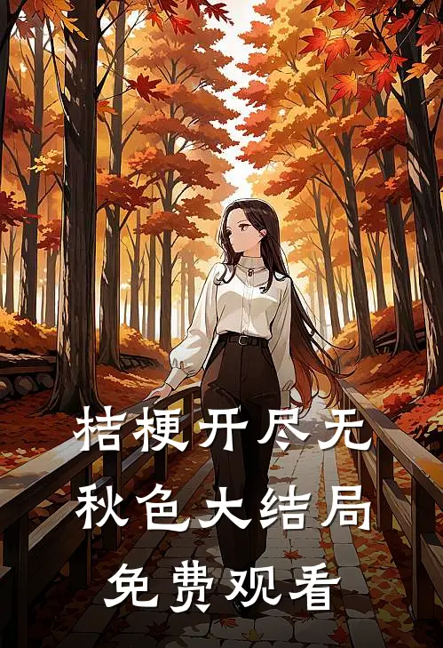 桔梗开尽无秋色大结局免费观看