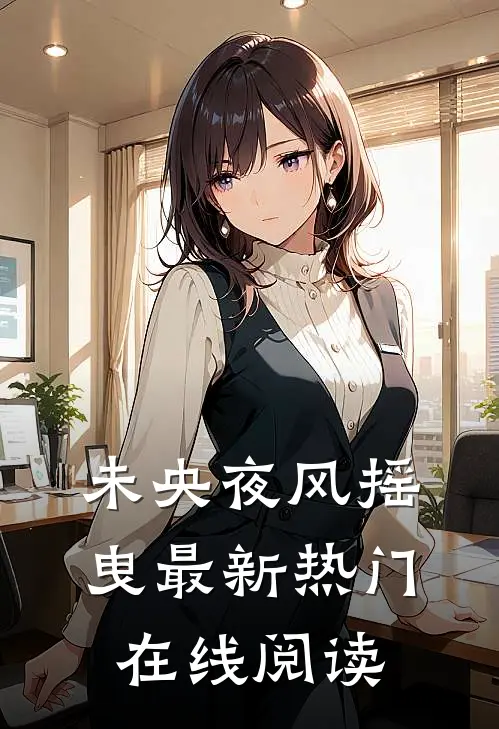 未央夜风摇曳最新热门在线阅读
