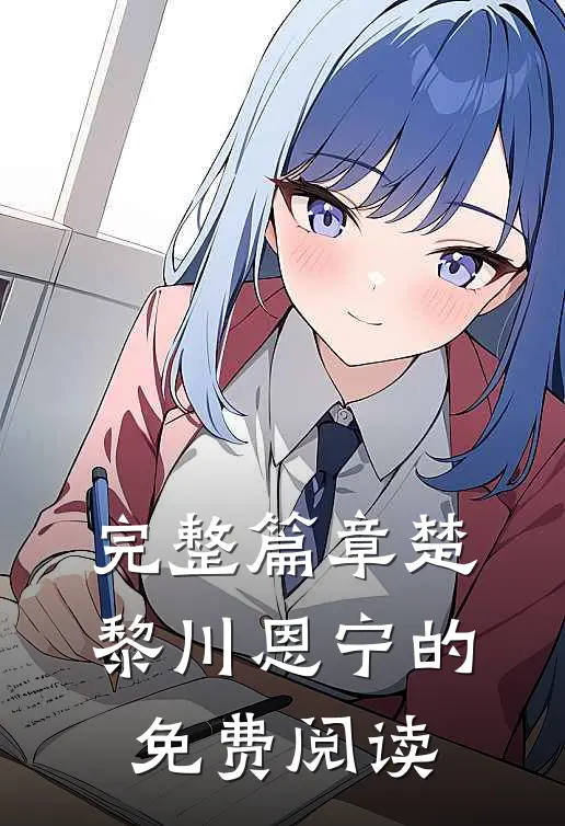 完整篇章楚黎川恩宁的免费阅读