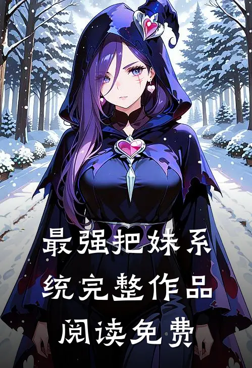 最强把妹系统完整作品阅读免费