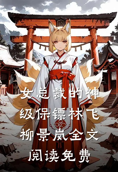女总裁的神级保镖林飞柳景岚全文阅读免费