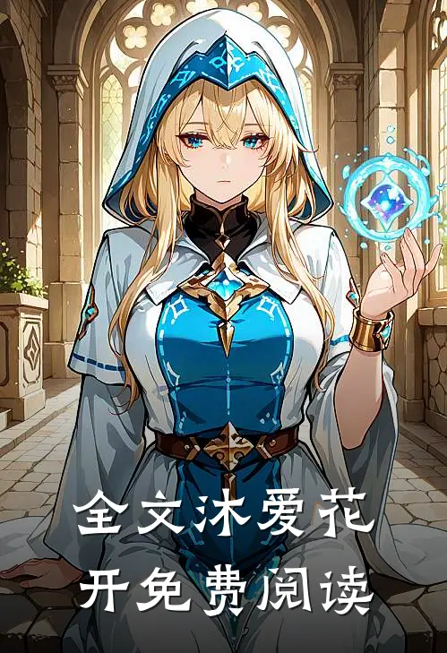 全文沐爱花开免费阅读