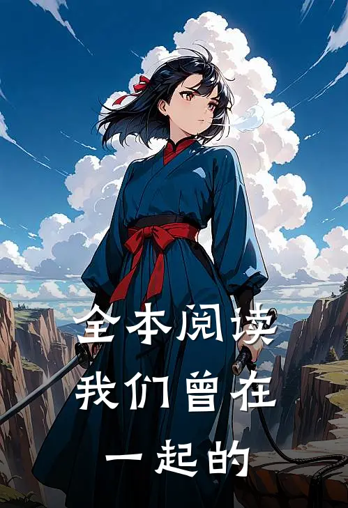 全本阅读我们曾在一起的