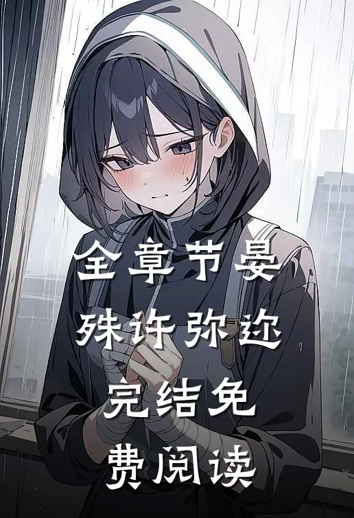 全章节晏殊许弥迩完结免费阅读
