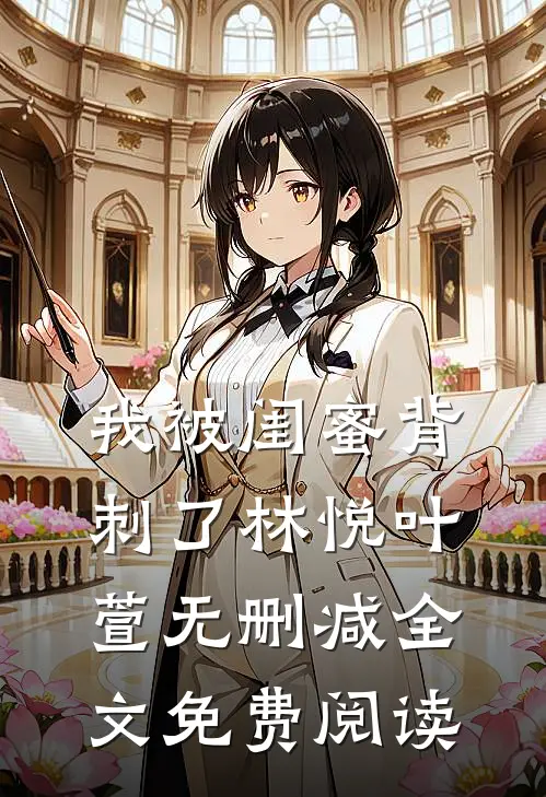 我被闺蜜背刺了林悦叶萱无删减全文免费阅读