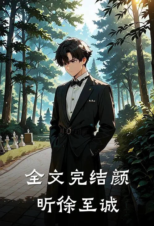 全文完结颜昕徐至诚