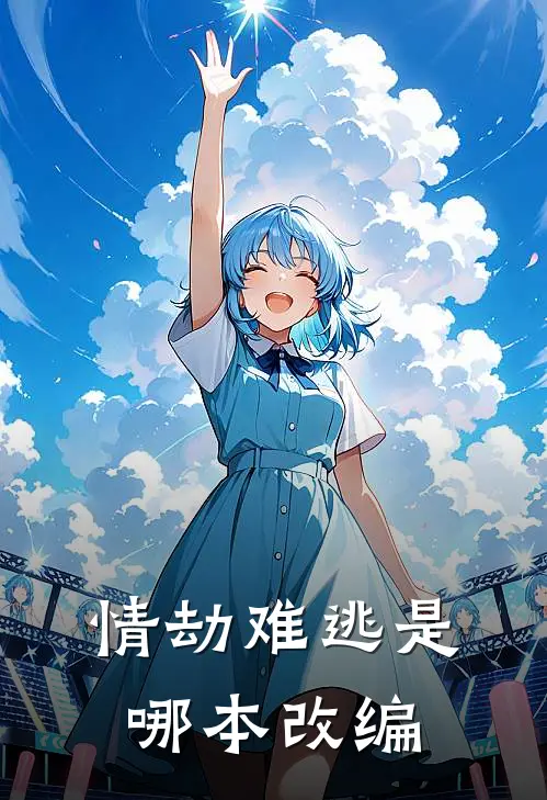 情劫难逃是哪本改编