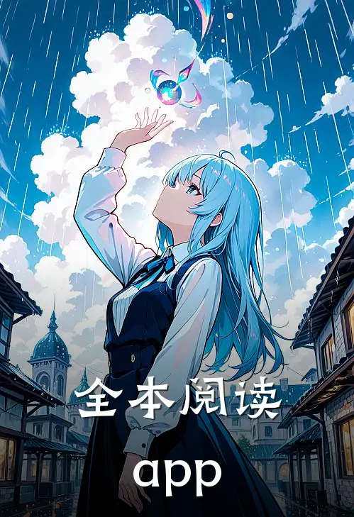 全本阅读app