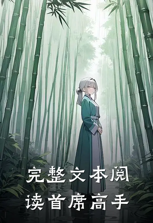 完整文本阅读首席高手