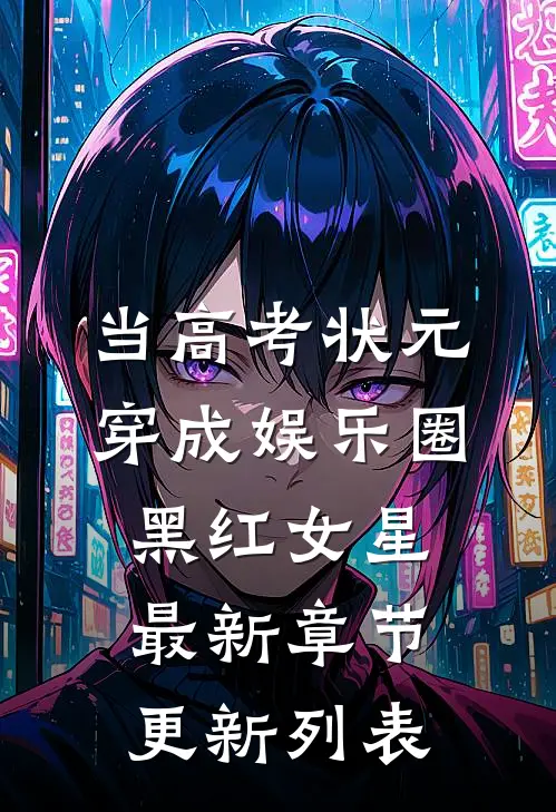 当高考状元穿成娱乐圈黑红女星最新章节更新列表