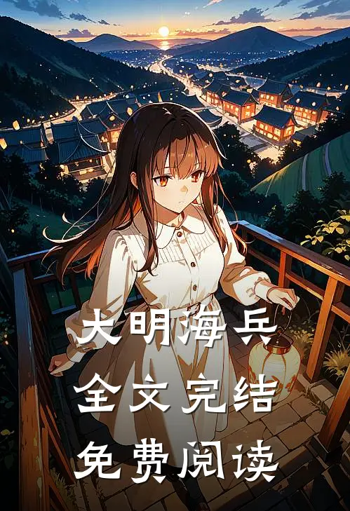 大明海兵全文完结免费阅读