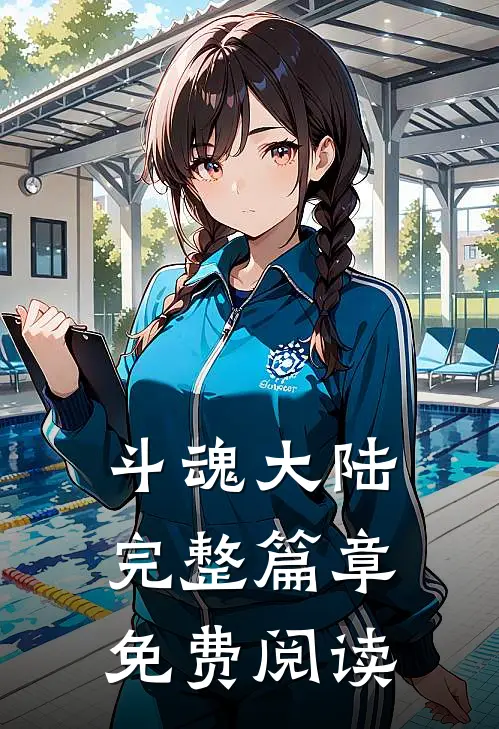 斗魂大陆完整篇章免费阅读