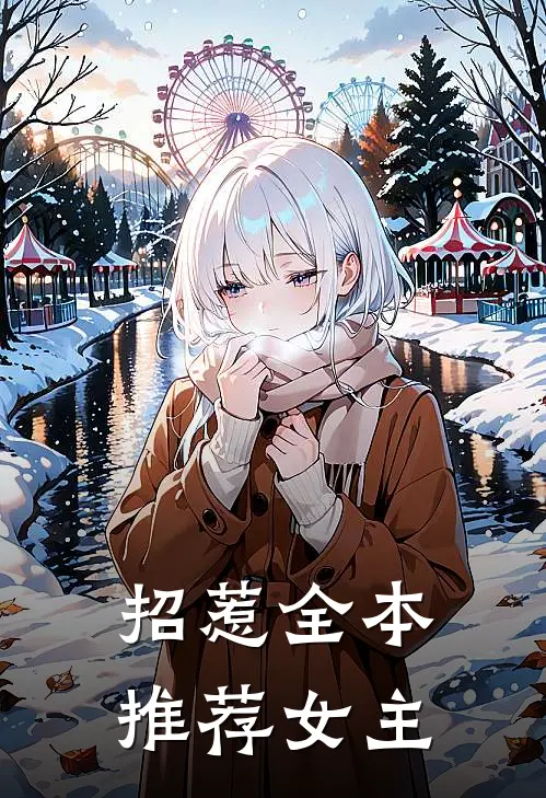 招惹全本推荐女主