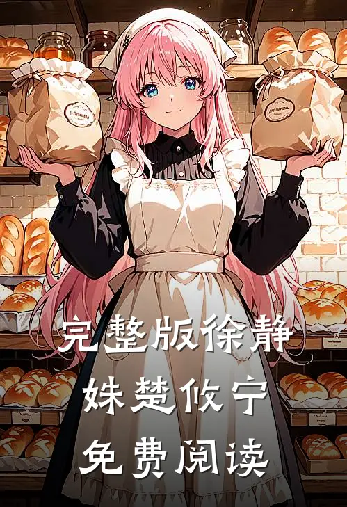 完整版徐静姝楚攸宁免费阅读