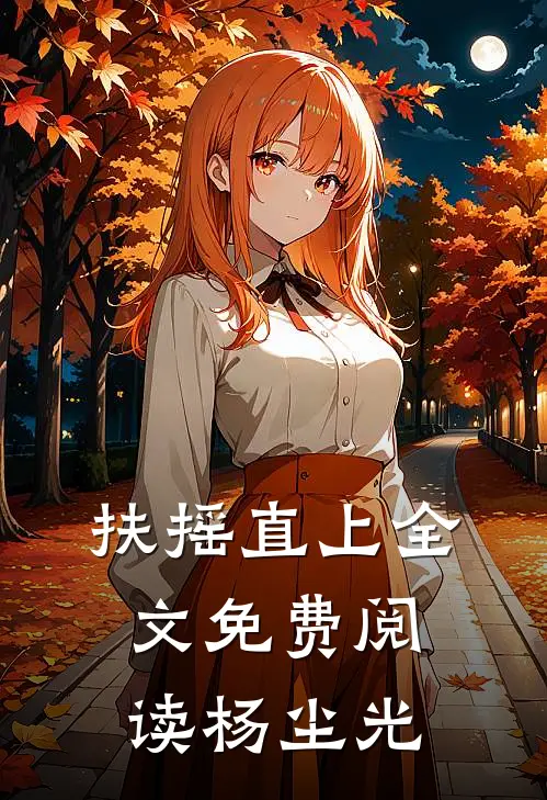 扶摇直上全文免费阅读杨尘光