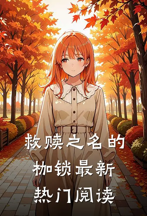 救赎之名的枷锁最新热门阅读