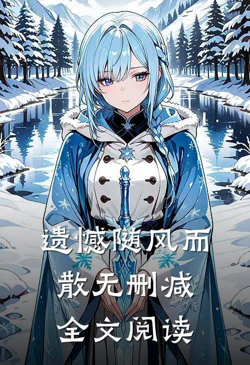 遗憾随风而散无删减全文阅读