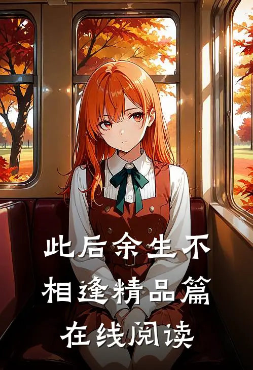 此后余生不相逢精品篇在线阅读