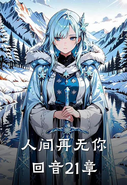 人间再无你回音21章