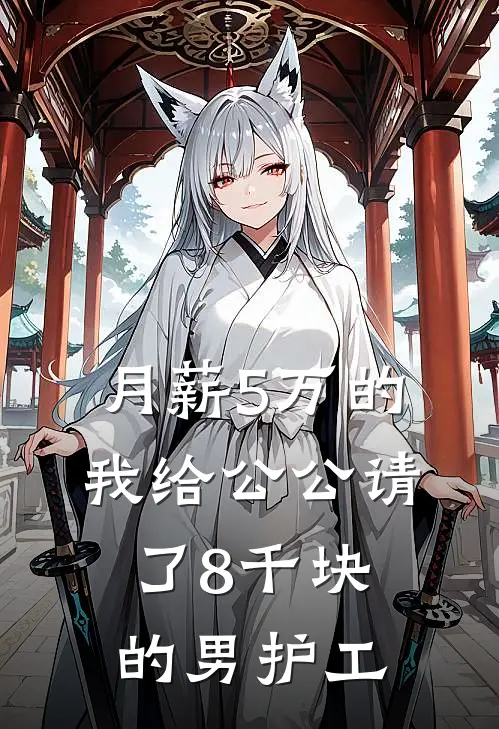 月薪5万的我给公公请了8千块的男护工