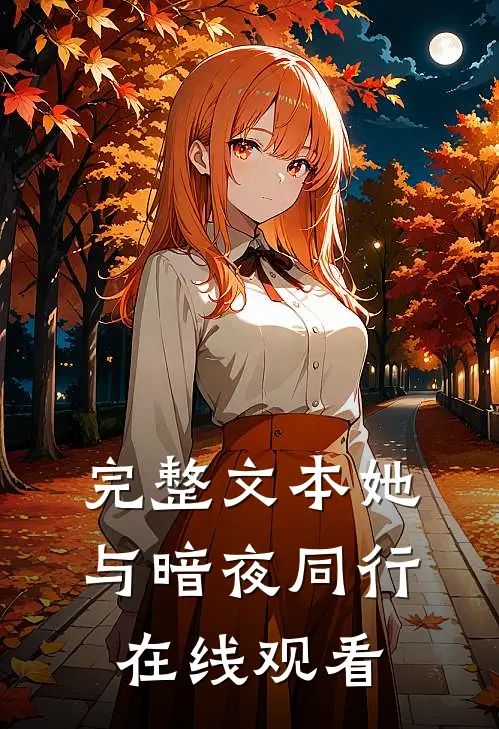 完整文本她与暗夜同行在线观看