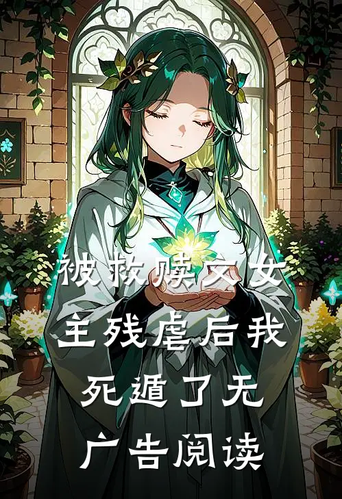 被救赎文女主残虐后我死遁了无广告阅读