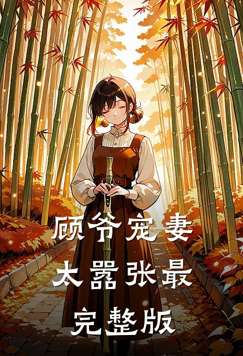 顾爷宠妻太嚣张最完整版