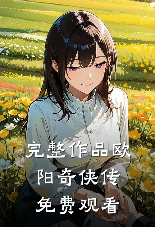 完整作品欧阳奇侠传免费观看