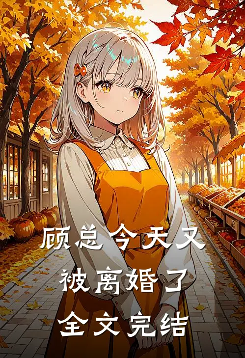 顾总今天又被离婚了全文完结