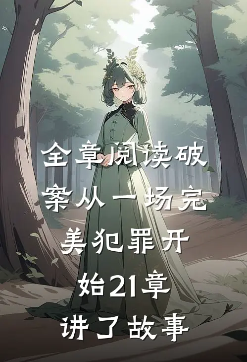 全章阅读破案从一场完美犯罪开始21章讲了故事