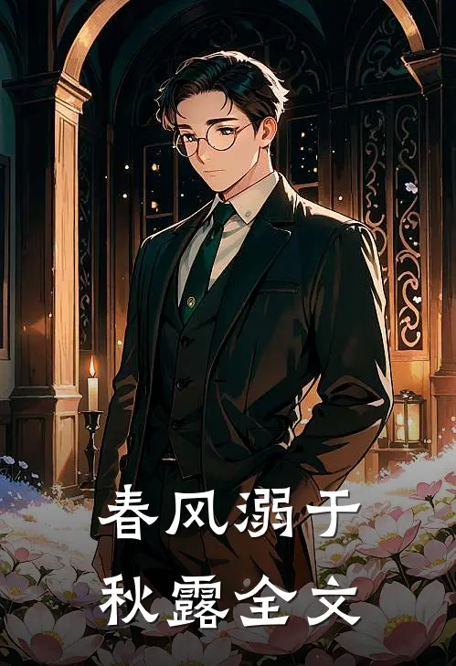 春风溺于秋露全文