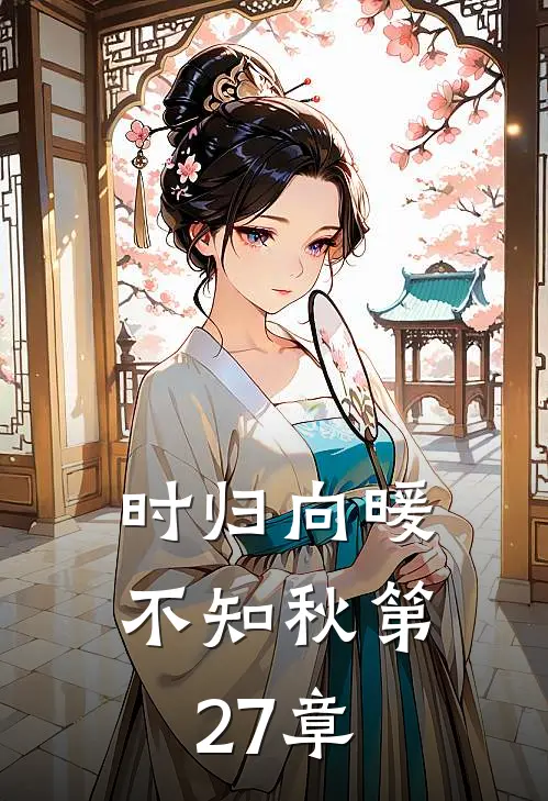 时归向暖不知秋第27章