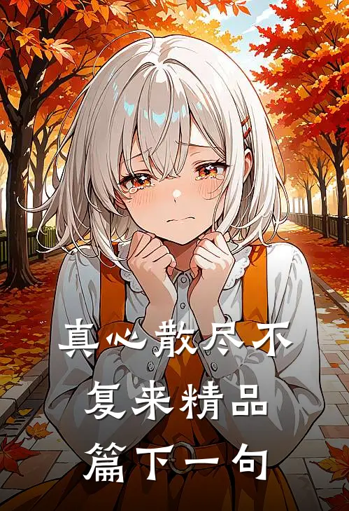 真心散尽不复来精品篇下一句