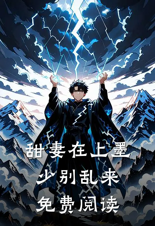 甜妻在上墨少别乱来免费阅读
