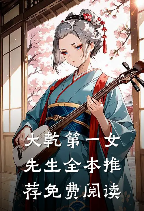 大乾第一女先生全本推荐免费阅读