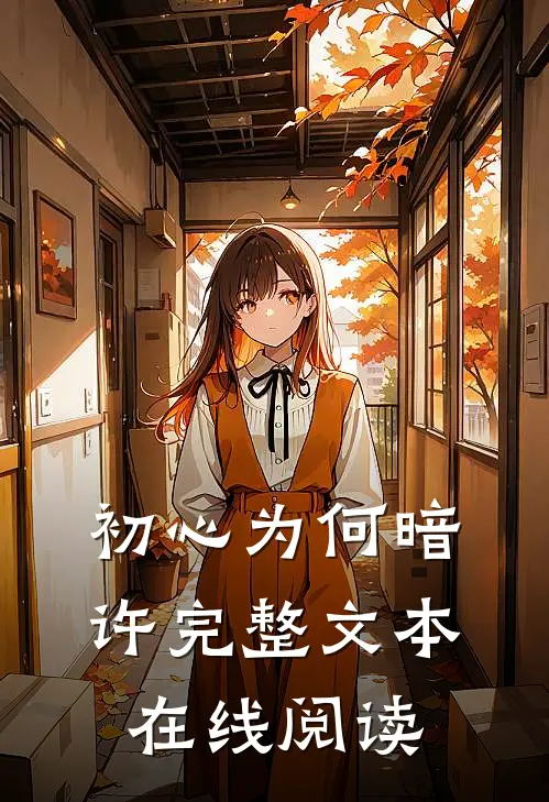 初心为何暗许完整文本在线阅读