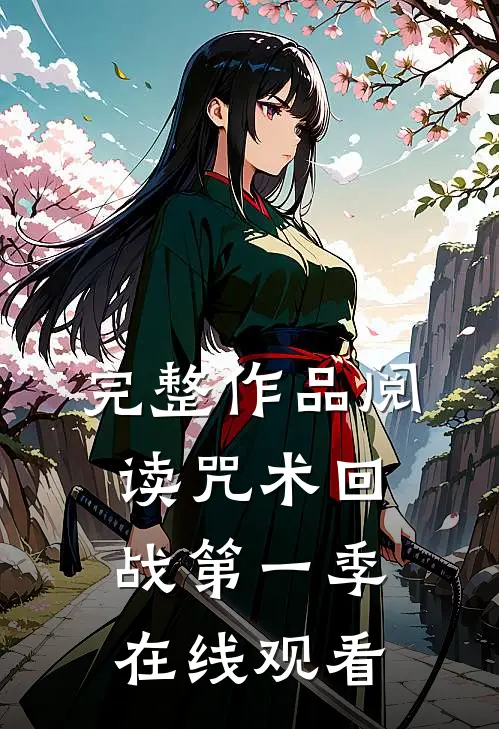 完整作品阅读咒术回战第一季在线观看