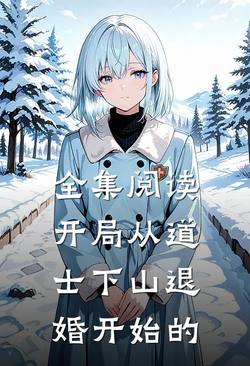 全集阅读开局从道士下山退婚开始的