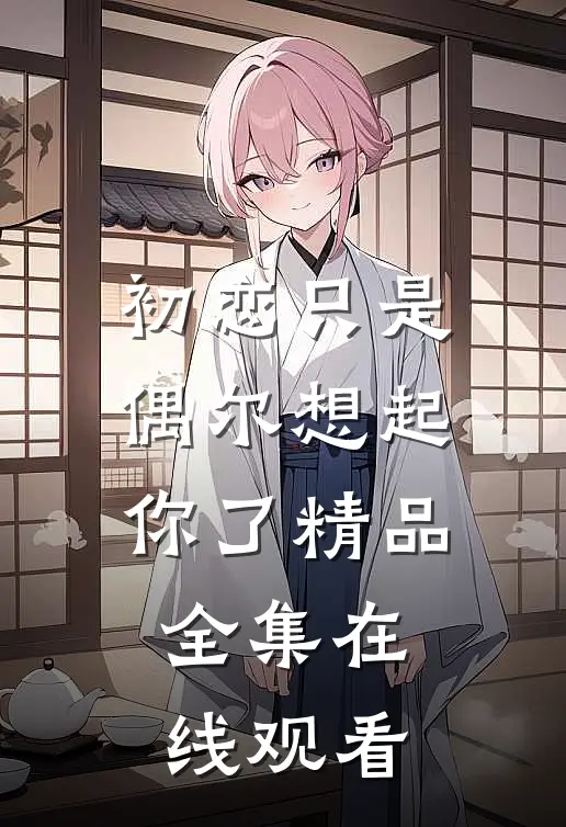 初恋只是偶尔想起你了精品全集在线观看