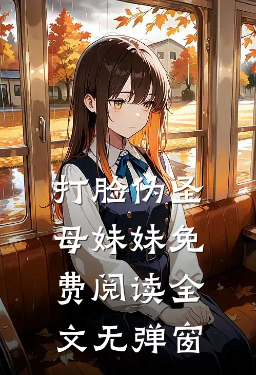 打脸伪圣母妹妹免费阅读全文无弹窗