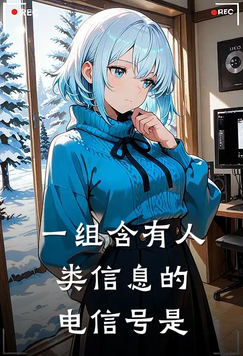 一组含有人类信息的电信号是